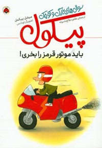 سوال های بزرگ و کوچک پیکول:باید موتور قرمز را بخری!